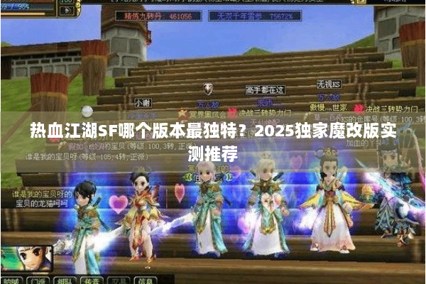热血江湖SF哪个版本最独特?2025独家魔改版实测推荐 热血江湖SF哪个版本最独特?2025独家魔改版实测推荐