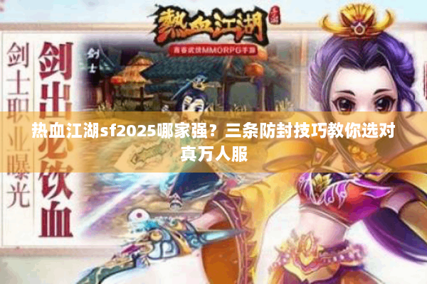 热血江湖sf2025哪家强？三条防封技巧教你选对真万人服