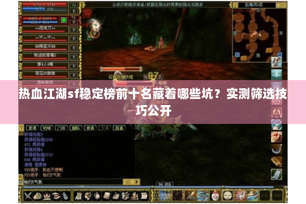 热血江湖sf稳定榜前十名藏着哪些坑?实测筛选技巧公开 热血江湖sf稳定榜前十名藏着哪些坑?实测筛选技巧公开