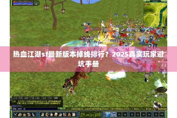 热血江湖sf最新版本掉线排行？2025真实玩家避坑手册