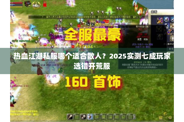 热血江湖私服哪个适合散人？2025实测七成玩家选错开荒服