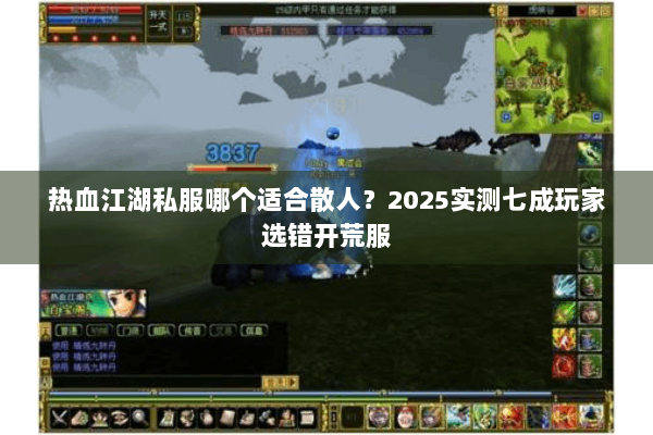 热血江湖私服哪个适合散人？2025实测七成玩家选错开荒服