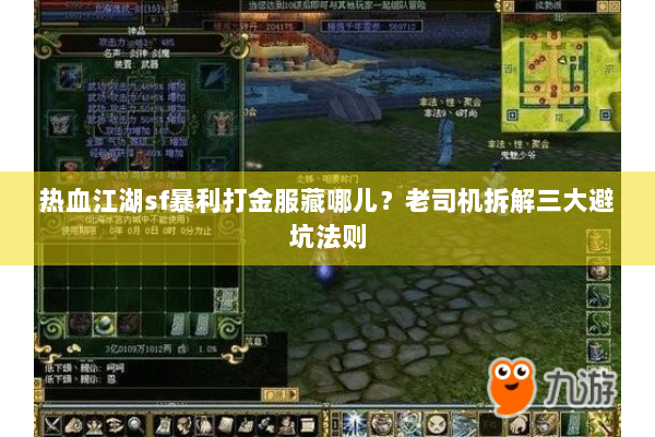 热血江湖sf暴利打金服藏哪儿?老司机拆解三大避坑法则 热血江湖sf暴利打金服藏哪儿?老司机拆解三大避坑法则