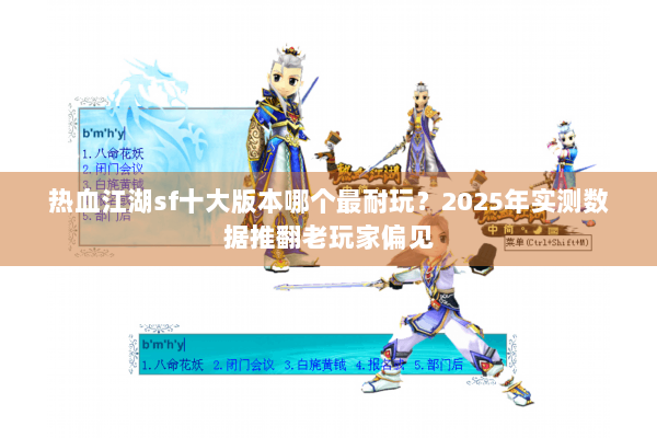 热血江湖sf十大版本哪个最耐玩?2025年实测数据推翻老玩家偏见 热血江湖sf十大版本哪个最耐玩?2025年实测数据推翻老玩家偏见