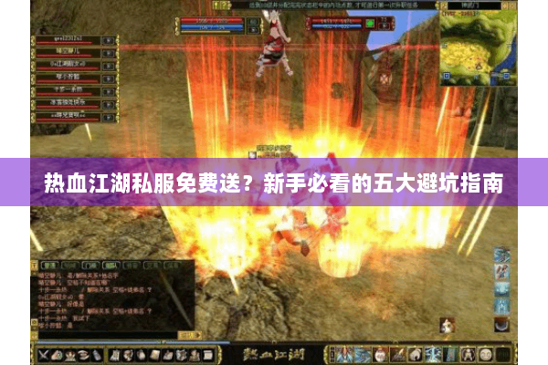 热血江湖私服免费送？新手必看的五大避坑指南