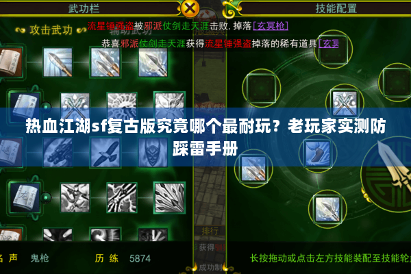 热血江湖sf复古版究竟哪个最耐玩？老玩家实测防踩雷手册