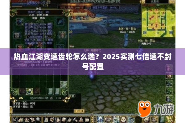 热血江湖变速齿轮怎么选？2025实测七倍速不封号配置