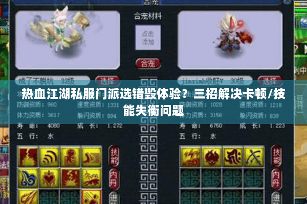 热血江湖私服门派选错毁体验?三招解决卡顿/技能失衡问题 热血江湖私服门派选错毁体验?三招解决卡顿/技能失衡问题