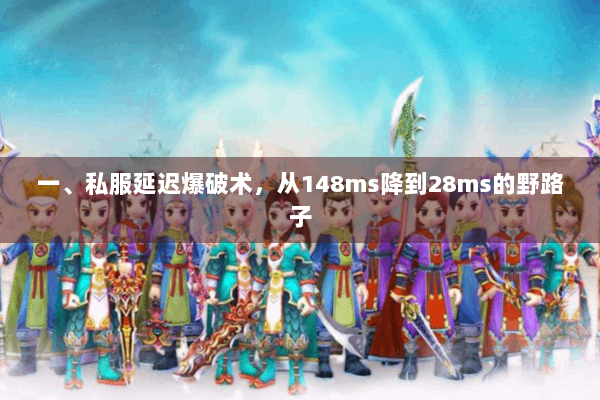 一、私服延迟爆破术，从148ms降到28ms的野路子