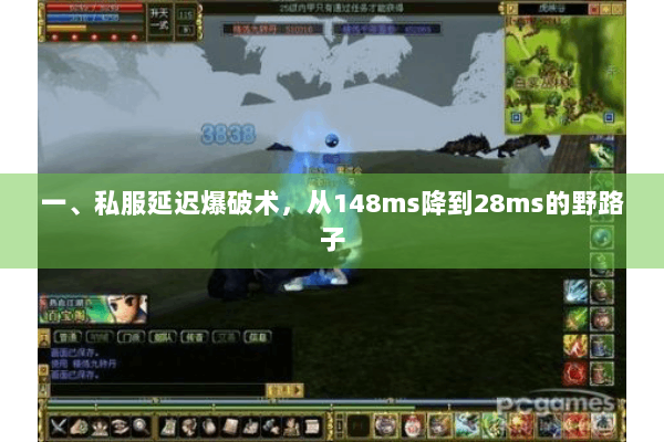 一、私服延迟爆破术，从148ms降到28ms的野路子