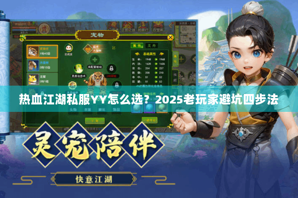 热血江湖私服YY怎么选？2025老玩家避坑四步法