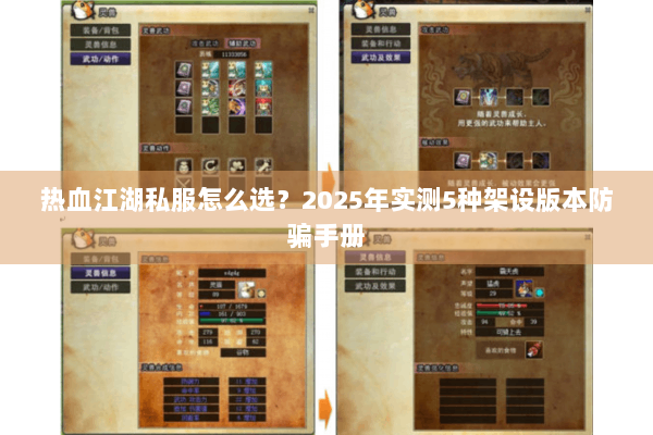 热血江湖私服怎么选?2025年实测5种架设版本防骗手册 热血江湖私服怎么选?2025年实测5种架设版本防骗手册