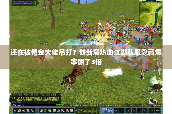 还在被氪金大佬吊打？创新意热血江湖私服隐藏爆率翻了3倍
