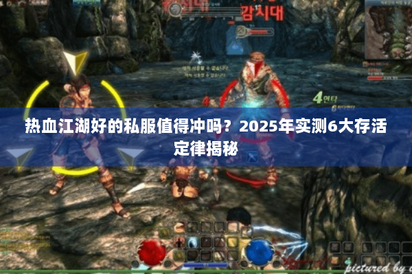 热血江湖好的私服值得冲吗?2025年实测6大存活定律揭秘 热血江湖好的私服值得冲吗?2025年实测6大存活定律揭秘
