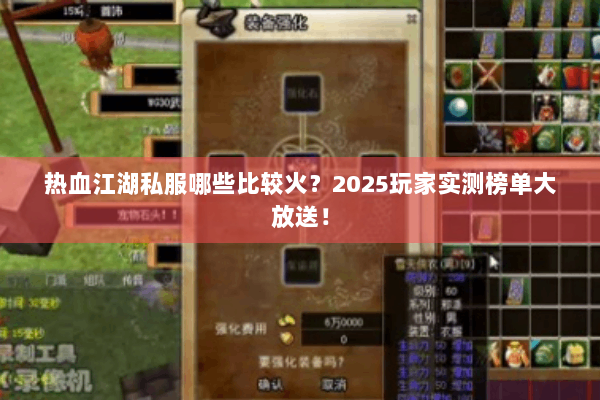 热血江湖私服哪些比较火？2025玩家实测榜单大放送！