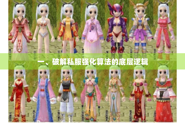 一、破解私服强化算法的底层逻辑 一、破解私服强化算法的底层逻辑