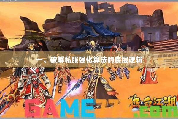 一、破解私服强化算法的底层逻辑 一、破解私服强化算法的底层逻辑