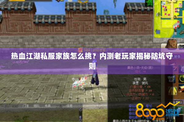 热血江湖私服家族怎么挑？内测老玩家揭秘防坑守则