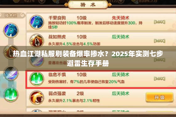 热血江湖私服刷装备爆率掺水?2025年实测七步避雷生存手册 热血江湖私服刷装备爆率掺水?2025年实测七步避雷生存手册