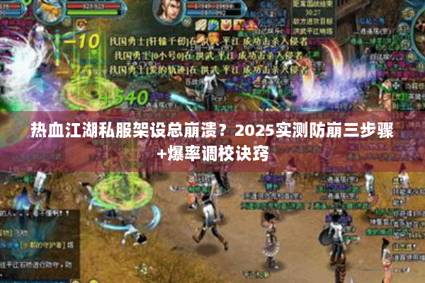 热血江湖私服架设总崩溃?2025实测防崩三步骤+爆率调校诀窍 热血江湖私服架设总崩溃?2025实测防崩三步骤+爆率调校诀窍