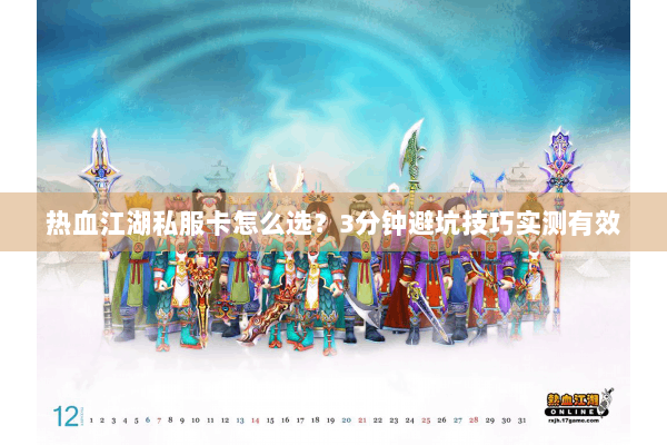 热血江湖私服卡怎么选？3分钟避坑技巧实测有效
