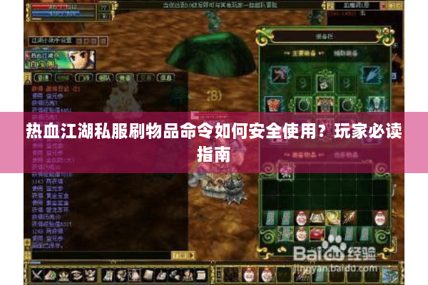 热血江湖私服刷物品命令如何安全使用？玩家必读指南