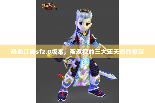热血江湖sf2.0版本，被忽视的三大逆天改命设定