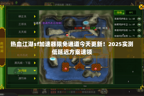 热血江湖sf加速器限免通道今天更新!2025实测低延迟方案速领 热血江湖sf加速器限免通道今天更新!2025实测低延迟方案速领