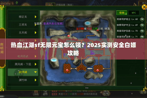 热血江湖sf无限元宝怎么领?2025实测安全白嫖攻略 热血江湖sf无限元宝怎么领?2025实测安全白嫖攻略