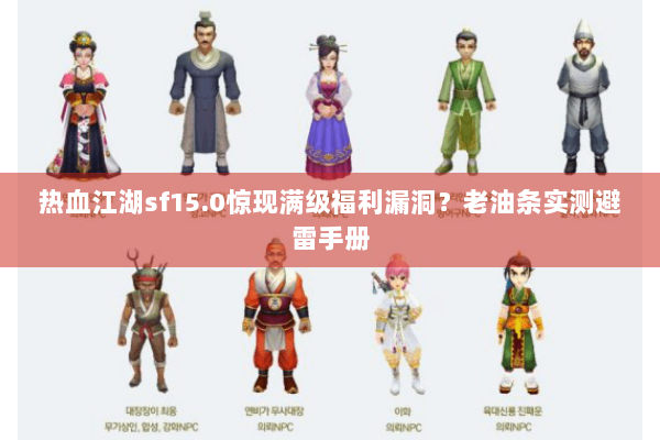 热血江湖sf15.0惊现满级福利漏洞?老油条实测避雷手册 热血江湖sf15.0惊现满级福利漏洞?老油条实测避雷手册