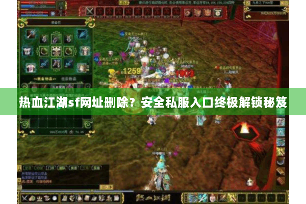 热血江湖sf网址删除？安全私服入口终极解锁秘笈