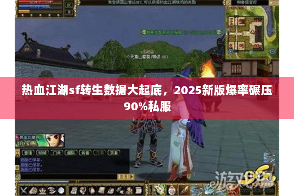 热血江湖sf转生数据大起底,2025新版爆率碾压90%私服 热血江湖sf转生数据大起底,2025新版爆率碾压90%私服