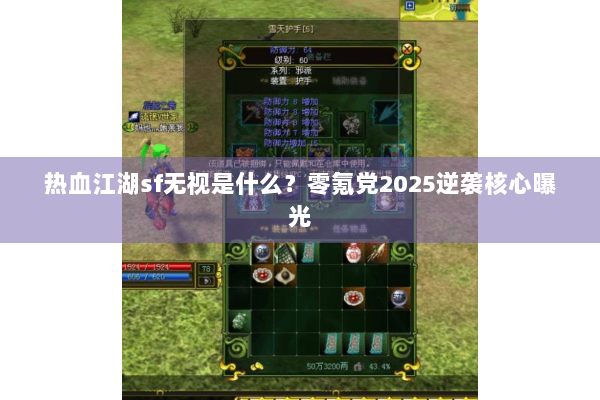 热血江湖sf无视是什么?零氪党2025逆袭核心曝光 热血江湖sf无视是什么?零氪党2025逆袭核心曝光