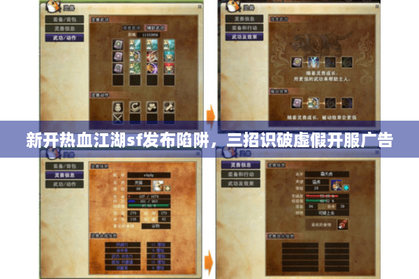 新开热血江湖sf发布陷阱,三招识破虚假开服广告 新开热血江湖sf发布陷阱,三招识破虚假开服广告