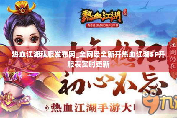 热血江湖私服发布网_全网最全新开热血江湖SF开服表实时更新 热血江湖私服发布网_全网最全新开热血江湖SF开服表实时更新