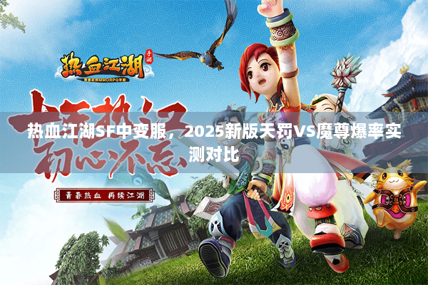 热血江湖SF中变服,2025新版天罚VS魔尊爆率实测对比 热血江湖SF中变服,2025新版天罚VS魔尊爆率实测对比