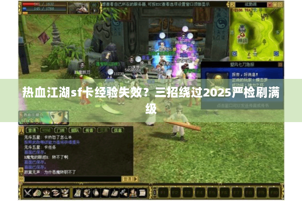 热血江湖sf卡经验失效?三招绕过2025严检刷满级 热血江湖sf卡经验失效?三招绕过2025严检刷满级