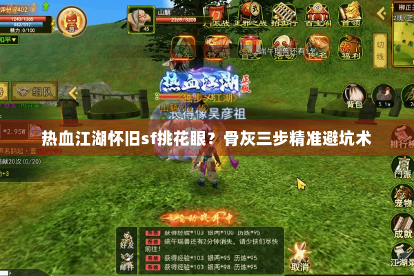 热血江湖怀旧sf挑花眼？骨灰三步精准避坑术