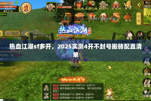 热血江湖sf多开,2025实测4开不封号搬砖配置清单 热血江湖sf多开,2025实测4开不封号搬砖配置清单