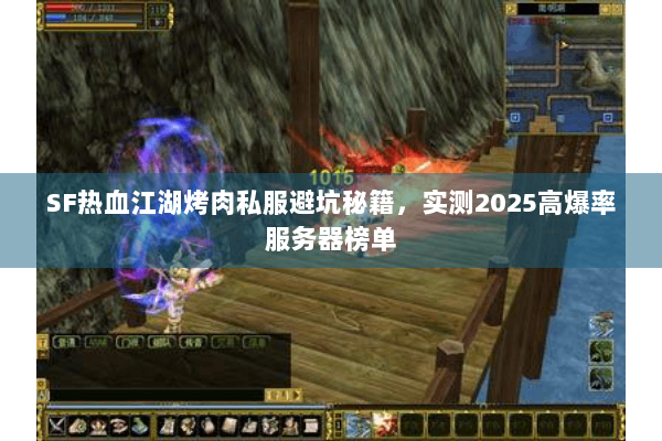 SF热血江湖烤肉私服避坑秘籍，实测2025高爆率服务器榜单