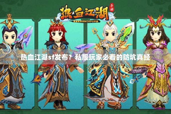 热血江湖sf发布?私服玩家必看的防坑真经 热血江湖sf发布?私服玩家必看的防坑真经