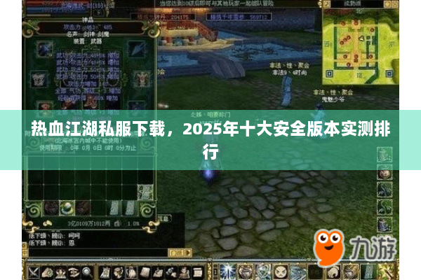 热血江湖私服下载,2025年十大安全版本实测排行 热血江湖私服下载,2025年十大安全版本实测排行