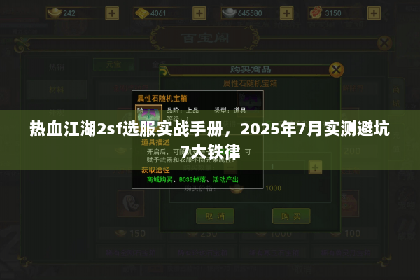 热血江湖2sf选服实战手册,2025年7月实测避坑7大铁律 热血江湖2sf选服实战手册,2025年7月实测避坑7大铁律