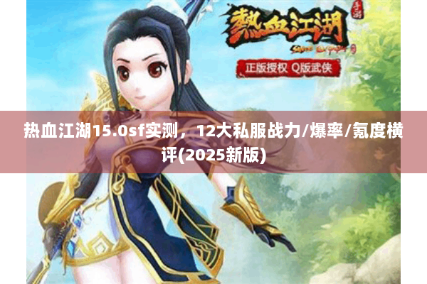 热血江湖15.0sf实测,12大私服战力/爆率/氪度横评(2025新版) 热血江湖15.0sf实测,12大私服战力/爆率/氪度横评(2025新版)