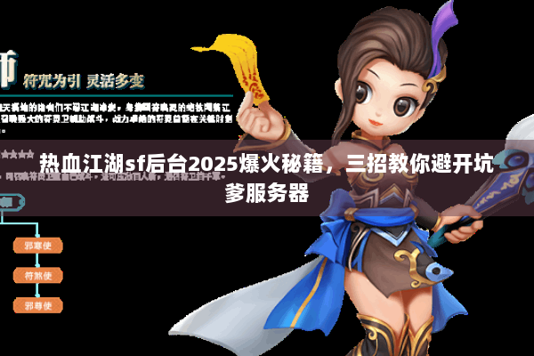 热血江湖sf后台2025爆火秘籍，三招教你避开坑爹服务器