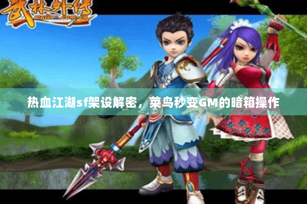 热血江湖sf架设解密，菜鸟秒变GM的暗箱操作