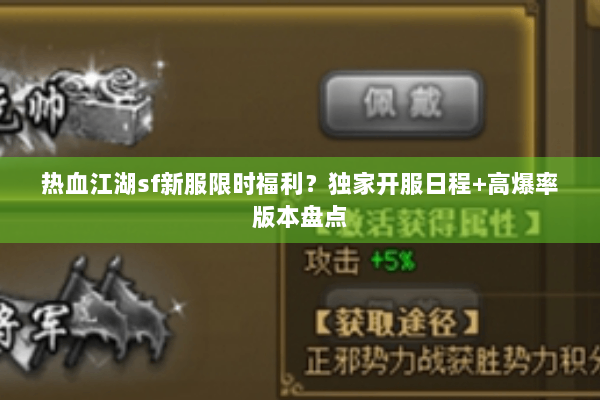 热血江湖sf新服限时福利?独家开服日程+高爆率版本盘点 热血江湖sf新服限时福利?独家开服日程+高爆率版本盘点