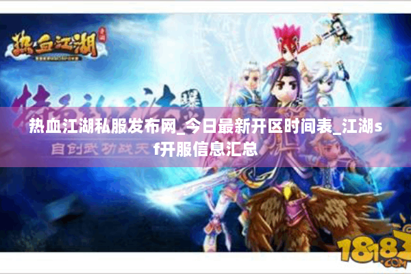 热血江湖私服发布网_今日最新开区时间表_江湖sf开服信息汇总 热血江湖私服发布网_今日最新开区时间表_江湖sf开服信息汇总