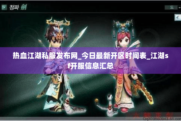热血江湖私服发布网_今日最新开区时间表_江湖sf开服信息汇总 热血江湖私服发布网_今日最新开区时间表_江湖sf开服信息汇总