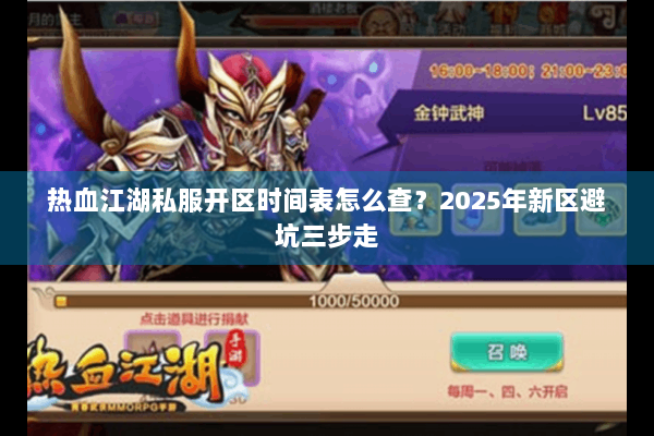 热血江湖私服开区时间表怎么查?2025年新区避坑三步走 热血江湖私服开区时间表怎么查?2025年新区避坑三步走